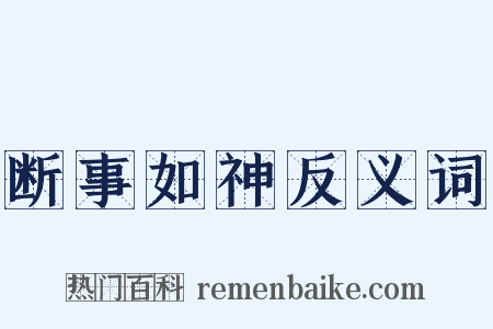断事如神反义词是什么意思的图片